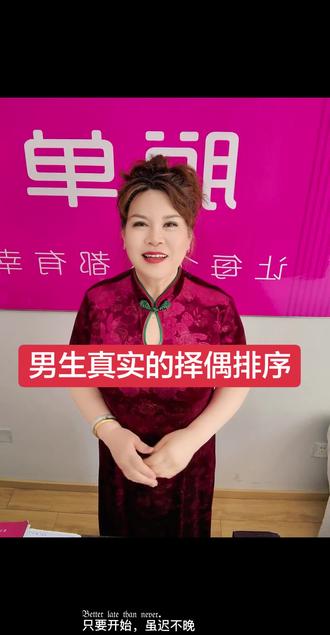 #热门 男生真实的择偶排序,第一看家境,第二看颜值,第三看年龄,第四看性格,第五看学历,最后才是工作收入。再说一个扎心的事实啊,如果你的家境和颜值都不符合男生的标准,那么后边所有的优点几乎全都没有用,顺序很重要,这就是现实的游戏规则。#天津。#脱单。#同城#天津王姐传媒。