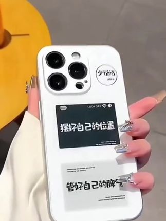 少说话~摆好自己的位置~管好自己的 脾气#这个手机壳真的长在我心巴上了 #小众设计感#个性文字