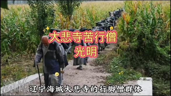 大悲寺苦行僧 光明#探索宇宙