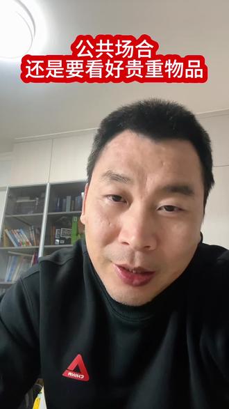 看紧你的钱袋子
#自在心田 #防人之心不可无