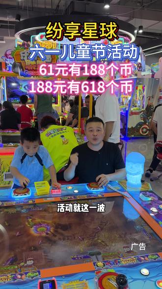 纷享星球六一节!618!端午节小长假放大招啦!61元有188个币!188元有618个币!周末节假日也可以用,币用不完可以寄存!#电玩城#室内游乐场#遛娃好去处#纷享星球#假期游玩