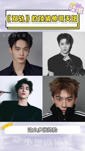 双轨你是打算组建男团吗⁉️这么多张帅脸看都看不过来😍
#双轨 #何与 #费启鸣 #尹浩宇 #mike吴翊歌