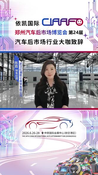 🔥限定剧透来了!又有名企重磅亮相CIAAF 郑州展。
📊武汉洪潮昆仑空降郑州展,带来行业新机遇。
📅6 月 26-28 日
📍郑州航空港区・中原国际会展中心
🌏深耕汽后领域,聚力共创商机!
#郑州汽车博览会#汽后行业盛会 #武汉洪潮昆仑商贸 #润滑油行业