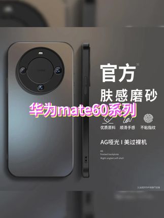 这才是#华为mate60 系列该用的纯色磨砂#手机壳 ,哑光肤感,轻薄舒适,镜头全包#防摔手机壳#手机壳推荐 #这个手机壳真的长在我心巴上了