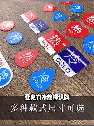 冷热标识贴酒店宾馆洗手间卫生间浴室水龙头冷水热水提示牌标识牌#亚克力冷热标识贴 #实用好物 #美观实用 #精选好物 #标识标牌