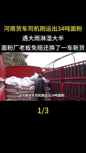 河南货车司机刚运出34吨面粉,遇大雨淋湿大半,面粉厂老板免赔还换了一车新货