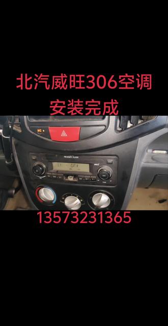 北汽威旺306空调