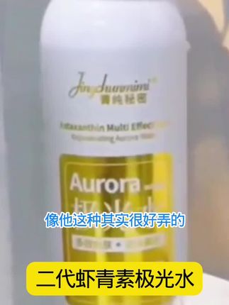 #虾青素极光水#极光喷