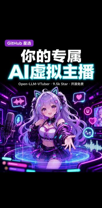 做一个你的AI虚拟主播 完全开源免费 Open-LLM-VTuber,9500星开源AI虚拟主播。Live2D动画、语音对话、表情跟随、桌面宠物模式。支持Ollama、DeepSeek、Claude等十多种模型,全部本地运行,断网也能用。 #开源 #GitHub #AI #虚拟主播 #VTuber