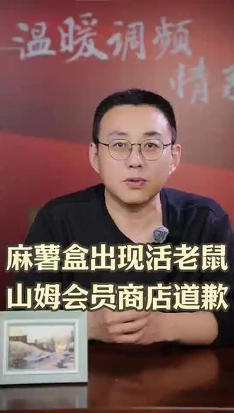 麻薯盒出现活老鼠 山姆会员商店道歉