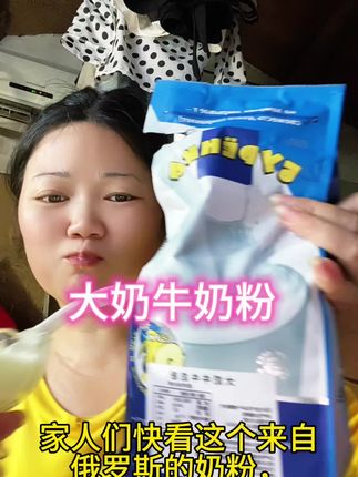 #俄罗斯大奶牛奶粉#好喝又不贵#奶粉#好物分享#的东西一起分享来俄罗斯,这次我真正的喝上这款俄罗斯原装进口的牛奶粉,奶味特别浓,而且还不甜。它采用的是全脂奶粉,配料表只有生牛乳,老人小孩都能放心去喝,冷热水都可以冲泡,非常营养又方便,更实惠到家了,想喝的家人赶快来品尝吧!