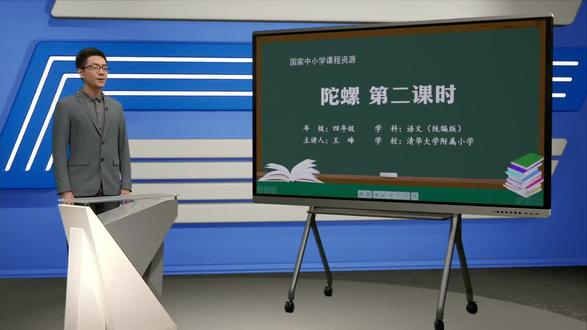 四年级语文上册- 56.20 陀螺(第2课时)(P56) 小学语文四年级语文上册 统编版 2023新版
部编版 人教版 小学语文4年级
语文四年级上册4年级上册
- 56.20 陀螺(第2课时)(P56)
仅供优秀公开课教育普及让更多的孩子能学到知识
人人皆学 处处可学 时时可学
版本归属 教育中国
国家中小学课程资源
http://jiaoyuchina.org.cn/home
上海市教师教育学院
https://www.dlzb.com/c-3577110/
本公开课视频录制于2023年8月
仅供优秀公开课教育普及让更多的孩子能学到知识
人人皆学 处处可学 时时可学
#子路滴i学习 #爷爷i峻峻 #关注我每天坚持分享知识 #阿满爷爷 #四年级语文上册