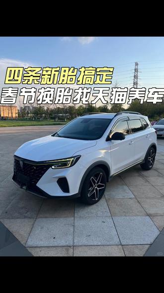 四条新胎搞定,春节换胎找天猫养车 #天猫养车永宁中心店 #荣威 #更换轮胎 #轮胎老化 #爆胎