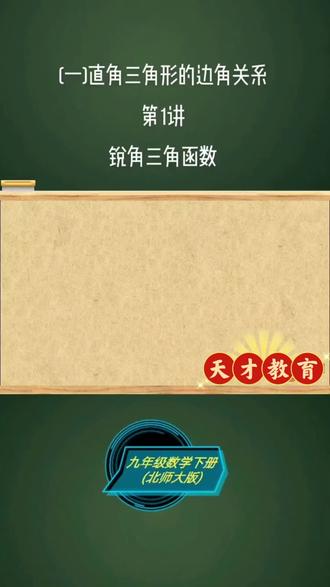 天才教育九年级数学知识点分享—锐角三角函数#天才教育#九年级数学#十五中#矿区赛鱼#赛鱼商业街