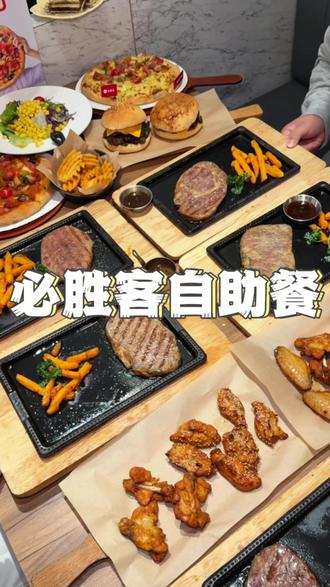 必胜客自助餐回归了,今年给他好好上一课⁉️#必胜客 #必胜客自助餐 #拒绝浪费 #抖省省春遇好优惠 #必胜客自助餐攻略