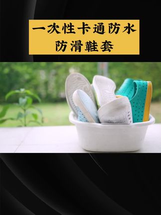 下雨天再也不怕湿鞋!这款一次性卡通防水防滑鞋套,轻便又实用,居家外出都能用~👟🌧️ #生活小妙招 #好物推荐