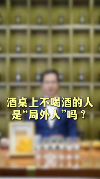 如果你也不喝酒,是不是也懂这种“亏欠感”? #酒桌文化 #社交困境 #情感共鸣 #生活观察 #酒桌礼仪