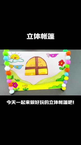 闪亮立体帐篷#创意美术 #创意diy