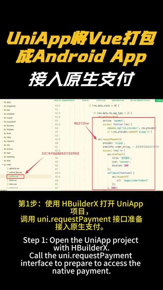 UniApp将vue打包成Android App接入原支付 UniApp 项目中接入支付宝支付的完整流程:首先在 HBuilderX 中调用 uni.requestPayment 接口,并将 Android 手机通过数据线连接电脑,开启开发者模式与 USB 调试,必要时使用 adb 命令确认设备连接。服务端以 ThinkPHP 为例,通过 Composer 安装支付宝支付 SDK。调试时可以使用线上真实环境或单独部署外网环境,建议支付金额设为 0.01 元并记录完整日志,根据支付结果更新订单状态。完成调试后,在 HBuilderX 中打包生成正式 APK 或 App 资源,最后将应用提交至华为、应用宝等主流应用市场上架发布。#uniapp #uniapp开发 #wordpress #wordpress外贸建站 #独立站建站