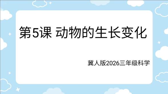 26冀人科学三下第5课 动物的生长变化#小学科学课程