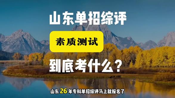 山东单招综评,素质测试到底考什么!#山东单招综评院校推荐 #山东单招考试 #高三成绩不好适合走单招还是高考 #创作者中心 #创作灵感