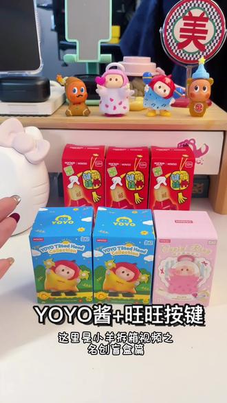 名创优品你真的别太会做盲盒!#名创优品#YOYO酱#旺旺键帽挂件#盲盒#MINISO