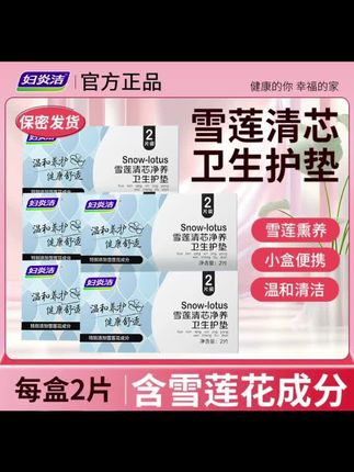 妇炎洁雪莲清芯净养护垫纯棉透气护垫便携温和护理草本护垫