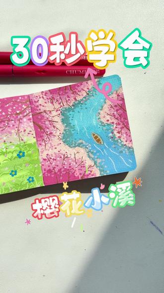 救命🆘!被这张小画美到想立刻去溪边看樱花! #画画 #樱花 #春天 #初描丙烯马克笔 #简笔画