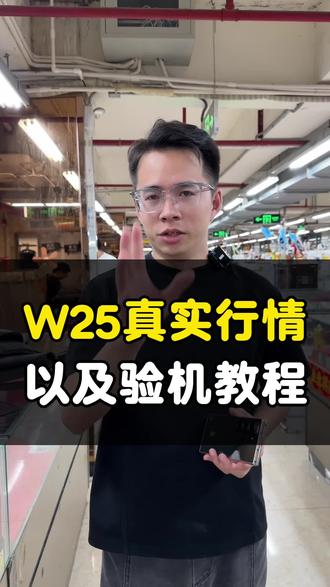 怎么辨别心系天下W25是否原装机!#三星 #心系天下 #记录真实生活 #日常vlog