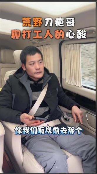 荒野刀疤哥聊打工人的心酸 #老六荒野 #刀疤哥 #荒野求生