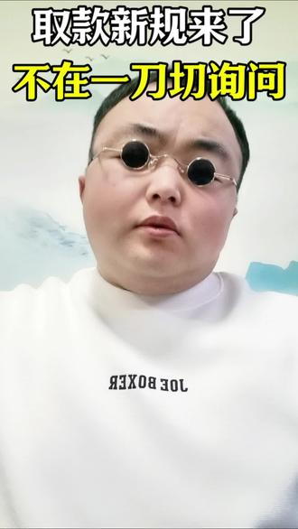 去银行取钱新规定来了,不在一刀切询问#孝义 #同城发现 #银行新规 #金融常识 #干货分享