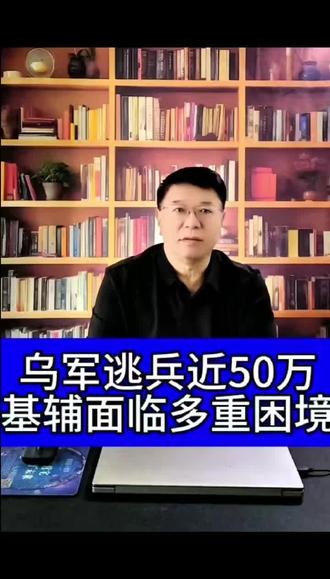乌军逃兵近50万占军队六成,基辅面临资金筹措困难、防空系统短缺等多重困境,前线局势严峻 #俄乌冲突#国际局势#热点#国际新闻#军事