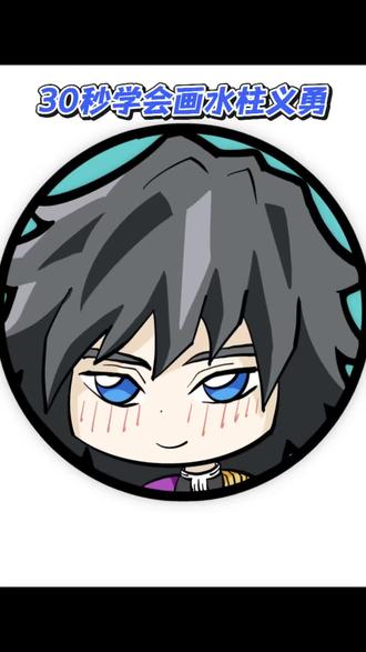 应粉丝要求画个小可爱义勇!
想看我画什么角色呢?可评论区留言哈~
#鬼灭之刃 #富冈义勇 #绘画过程 #解压 #可爱头像