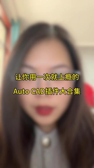 让你用一次就上瘾的Auto CAD插件大合集#cad#工程人 #建筑工程 #autocad #cad插件