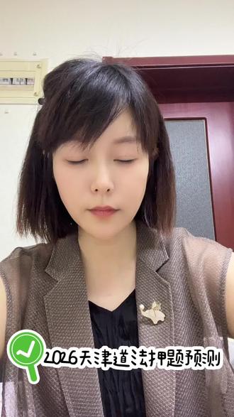 26天津道法押题预测(一)