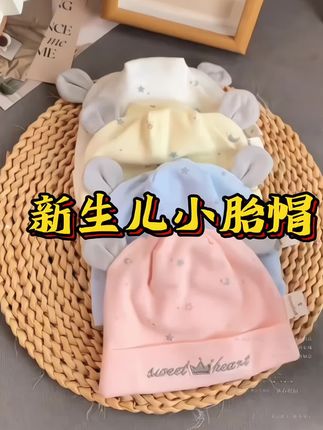 视频同款,待产包里一定要备上的小胎帽,软软糯 ,糯的,柔软舒适,弹力超大,质量超级好关键价格还不贵,太实用了#母婴好物 #新生儿#待产包#胎帽#宝妈推荐