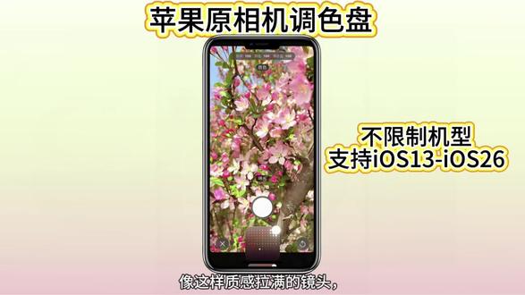 《三六九库》打开苹果原相机调色盘🎨就会得到电影质感的镜头#手机摄影 #调色教程 #苹果调色盘 #iphone调色盘 #苹果原相机调色