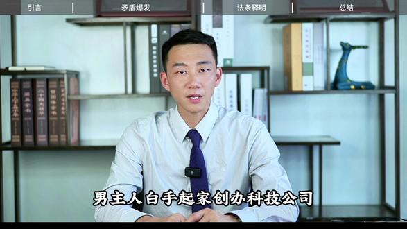 一场离婚,毁掉5000万估值的公司#律师#深圳律师