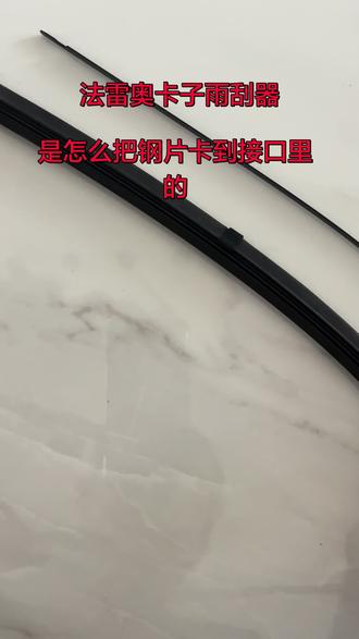 法雷奥卡子雨刮器怎么换胶条,胶条怎么卡到接口里的