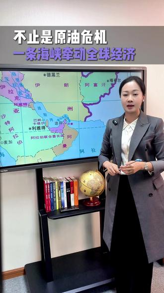 不止是原油危机——一条海峡牵动全球经济 #全球经济 #国际 #世界格局 #原油