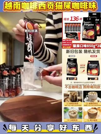 #【136杯组合】越南咖啡西贡猫屎咖啡味850g*2袋进口三合一速溶咖啡#咖啡#速溶咖啡#好东西一起分享 #强烈推荐 #提神醒脑