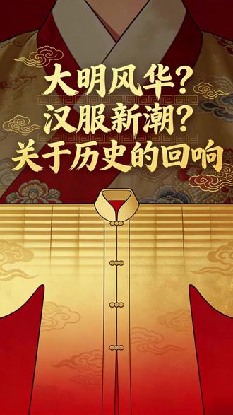 大明风华?汉服新潮?关于历史的回响! 近日,一系列与明朝相关的话题再度点燃网络:“大明风华”引发热议,明太祖朱元璋的画像更换,崇祯帝朱由检最后回望紫禁城的场景,乃至小学课本上那个熟悉的“小明”终于穿上了汉服……这些片段交织在一起,唤醒了很多人心中对“天子守国门,君王死社稷”那个时代的历史情感。
随着明朝历史热度攀升,明制汉服也以其端庄大气的形制、“抗打”的颜值,迅速走进大众视野。不少网友自发为课本上的“小明”绘制各式汉服,一句“原来我们每个人小时候都在意过”让人莫名感动。
热潮之下,安徽文旅迅速响应,推出“着全套汉服免费游景区”活动。山东曹县的汉服产业也随之爆单,车间里缝纫机忙碌不停。从线上话题到线下体验,从文化共鸣到产业兴旺,汉服正逐渐从圈层爱好走向日常生活,中华文化对外展示的名片从唐装,长衫,旗袍外,又多了一张。
但咱们欣喜之余啊,也要警惕一些挑拨民族关系的言论,我们必须清醒:历史话题的升温,不应沦为狭隘的朝代推崇或民族对立。中华民族五十六个民族,宛如五十六枝花,共同在这片土地上流淌过鲜血、奉献过智慧。今天的中国,是各族人民共同缔造的统一的多民族国家,我们共享的历史与未来,远比某一个朝代更加辽阔。
网友对明朝的关注,并非是对历史断代的孤芳自赏,更不是民族之间的内耗与对立。其背后,实质是源于中华灿烂文明的文化自信,是“落后就要挨打”的清醒自觉,是“我辈当自强”的奋进精神,亦是“天子守国门,君王死社稷”所象征的铮铮气节——这种精神,属于整个中华民族,也照亮着我们前进的道路。#菏泽 #曹县汉服 #大明风华 #汉服新潮 #关于历史 #牡丹视评