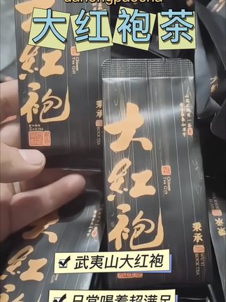 武夷岩韵,这泡大红袍滋味正。茶汤醇厚,入口有回甘,日常喝着舒服。传统工艺制作,香气自然,值得试试。#大红袍 #武夷岩茶 #茶叶 #喝茶