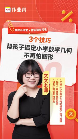 📐小学数学几何题不用愁! 文文老师3个实战技巧,让孩子秒懂图形、解题不绕弯!#作业帮 #作业帮学习机 #作业帮金牌小讲堂 #小学数学 #几何题答题技巧