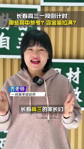 长春市高三一模考试安排出炉!全市排名含金量拉满! #高三 #高考 #一模