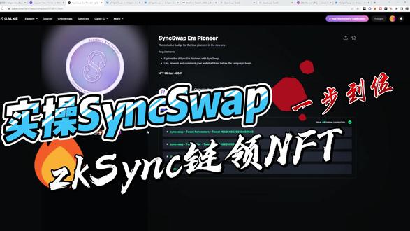 【空投日记】探索SyncSwap:手把手教你在zkSync链上领NFT实操,还有Galaxy 2周年活动惊喜!
