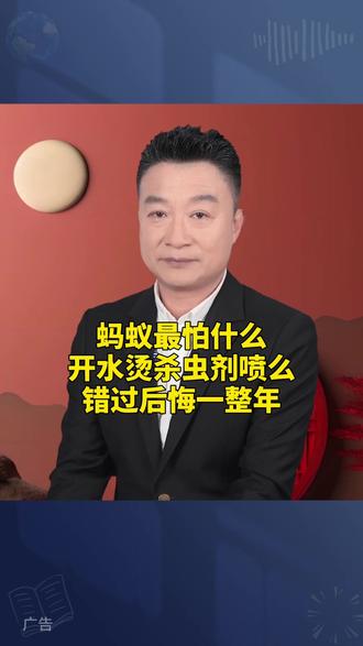 蚂蚁最怕什么?开水烫杀虫剂喷么,蚂蚁都是成窝的,烫死的只是外出的,错过后悔一整年 #蚂蚁 #灭蚂蚁