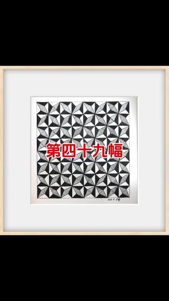 第四十九幅,黑白三角律动#解压缠绕画 #沉浸式绘画 #治愈系绘画 #一起来画画 #绘画过程分享