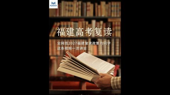 福建2027复读政策 #福建高考 #福建复读 #福建家长 #福建复读学校