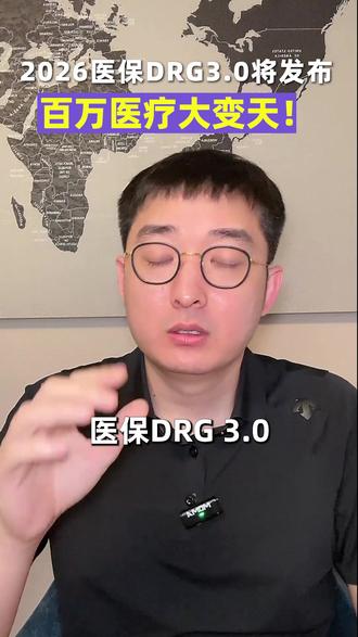 2026医保DRG3.0即将发布,百万医疗险大变天#百万医疗险 #医保 #DRG #干货分享
